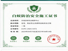 贵港市白蚁防治工程专业承包资质
